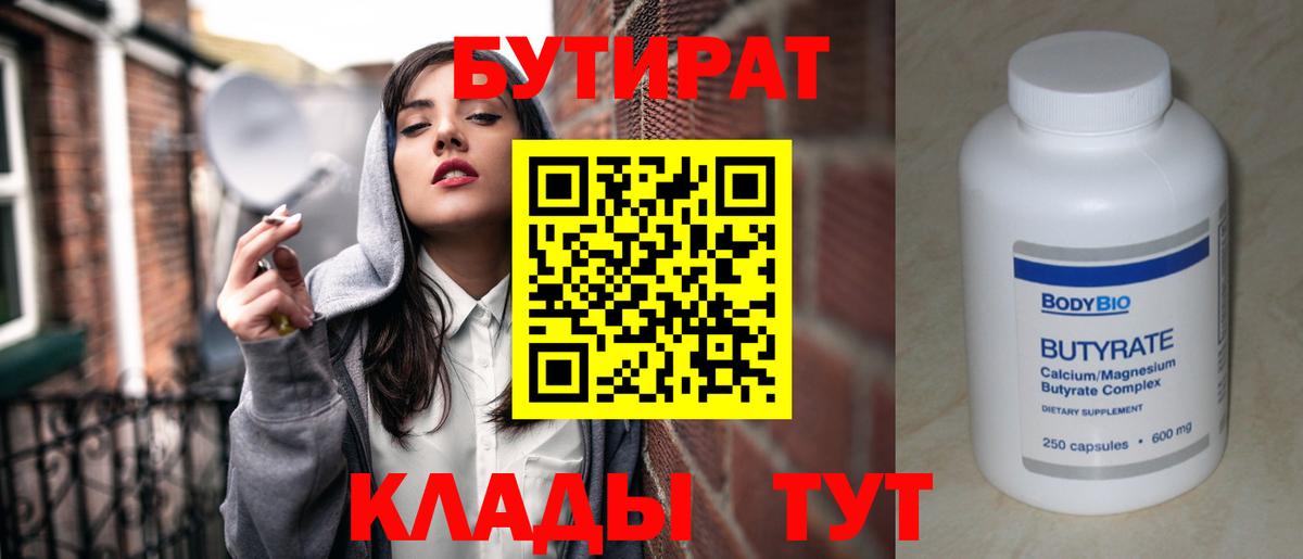 Бутират 99% Железноводск