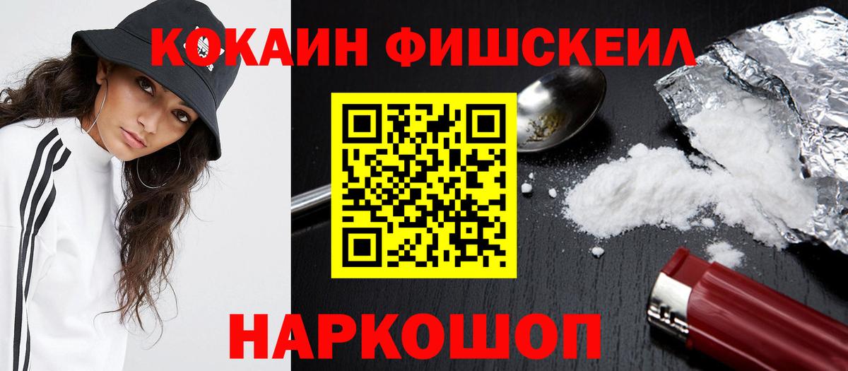 КОКАИН FishScale Железноводск