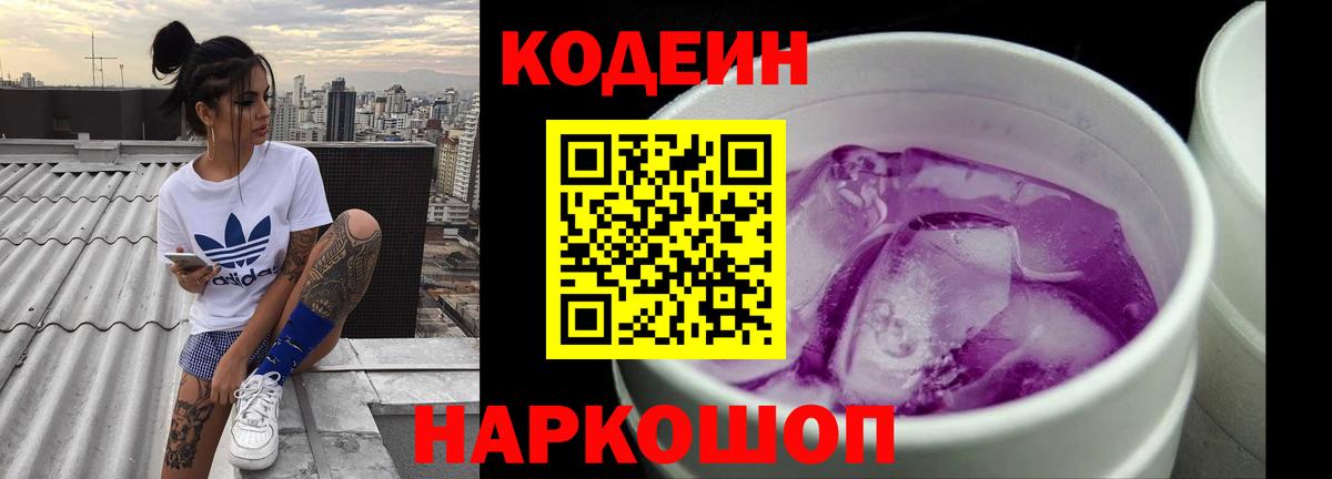 Codein Purple Drank  Вход с VPN  Железноводск 